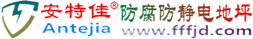 安特佳®白银防腐防静电地坪